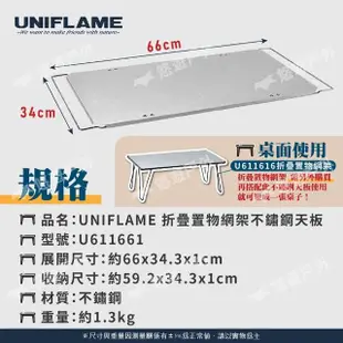 【Uniflame】折疊置物網架不鏽鋼天板(U611661)