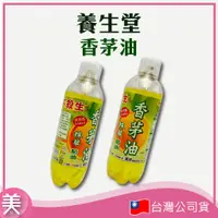 在飛比找蝦皮購物優惠-｜正品附發票｜養生堂香茅油450ml 香茅 噴霧 精油