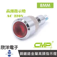 在飛比找蝦皮商城優惠-CMP西普 8mm銅鍍鉻金屬高頭指示燈 AC220V / S