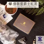 英茶香 | 紅茶 | NO.12 倫敦藍爵士紅茶 30入 三角茶包 裸包