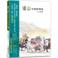 在飛比找PChome24h購物優惠-遠山：牛鈴叮咚咚馬鈴叮噹噹