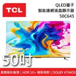 【TCL】 50C645 50吋 QLED量子智能連網液晶電視 C645系列