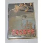 魔鬼女集中營 台灣錸德二手絕版DVD (邱淑貞 葉玉卿 羅家英)