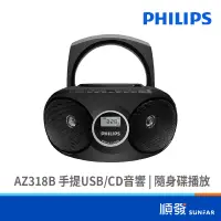 在飛比找蝦皮商城優惠-PHILIPS 飛利浦 AZ318B 手提 USB/CD音響