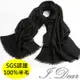 I.Dear-100%澳洲羊毛80支紗超大規格素色保暖圍巾披肩(黑色)