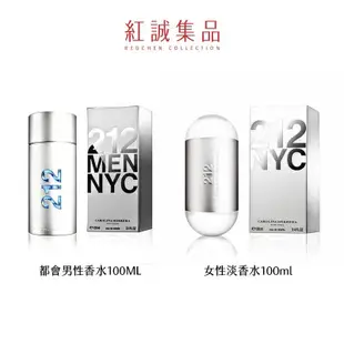 【Carolina Herrera】 212都會男性/女性淡香水100ml｜紅誠集品