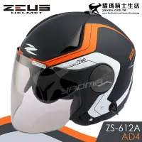 在飛比找樂天市場購物網優惠-ZEUS安全帽 ZS-612A AD4 消光黑橘 內藏墨鏡 