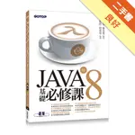 JAVA SE 8 基礎必修課[二手書_良好]11314555314 TAAZE讀冊生活網路書店