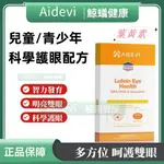 免運！美國AIDEVI艾德維葉黃素護眼膠囊每粒含20MG葉黃素高全效護眼