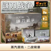 在飛比找Yahoo!奇摩拍賣優惠-心歌懷舊 鐮刀戰爭中文正版 Scythe 德式區域控制策略游