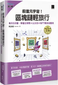 在飛比找博客來優惠-前進元宇宙!區塊鏈輕旅行：每天5分鐘，學會比特幣×以太坊×N