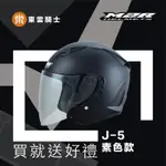 M2R 安全帽｜東雲騎士｜M2R J-5 素色款 消光黑 半罩帽 3/4 內鏡 安全帽 買就送好禮