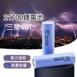 三星40T動力電池 21700電芯 3.7V 4000MAH鋰電池 強光手電筒 可充電電芯 充電寶/手電筒/電動工具