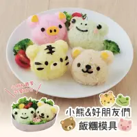 在飛比找momo購物網優惠-【Arnest】日本品牌正版小熊與好朋友們飯糰模具 四種變化