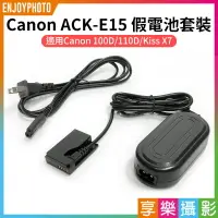 在飛比找樂天市場購物網優惠-[享樂攝影]【Canon ACK-E15 假電池套裝】LP-