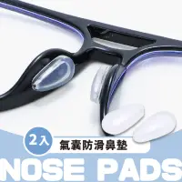 在飛比找momo購物網優惠-【保護鼻樑】氣囊防滑鼻墊-2入(軟矽膠 眼鏡墊片 鼻貼 無印