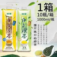在飛比找Yahoo!奇摩拍賣優惠-【波蜜】日式無糖綠茶/黃金麥茶任選1箱(1000ml*10瓶