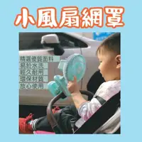 在飛比找蝦皮購物優惠-台灣現貨🚚迷你 兒童防護風扇網罩 小風扇專用 安全電風扇罩 