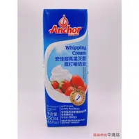 在飛比找iOPEN Mall優惠-【鴻海烘焙材料】安佳動物性鮮奶油 鮮奶油250ml 紐西蘭安