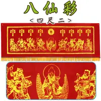 在飛比找Yahoo奇摩購物中心優惠-【吉祥開運坊】單色印刷八仙彩【入宅 安神 結婚 4呎2八仙彩