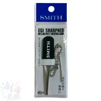 在飛比找蝦皮商城優惠-《SMITH》エギシャープナー 木蝦調整器+魚鉤磨鉤器 中壢