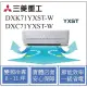 MITSUBISHI三菱重工冷氣 DXK71YXST-W DXC71YXST-W 變頻冷專