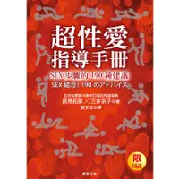 在飛比找蝦皮購物優惠-超性愛指導手冊！SEX步驟的190種建議