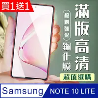 在飛比找PChome24h購物優惠-買一送一【三星 NOTE 10 LITE】 加硬加厚版 5D