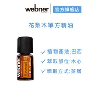 在飛比找蝦皮商城優惠-【webner葦柏納】花梨木單方精油 5ml 官方旗艦店