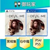 在飛比找蝦皮商城優惠-【御玩家】現貨 PS5 PS4 黑相集：心中魔 中文版 11