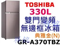 在飛比找Yahoo!奇摩拍賣優惠-祥銘TOSHIBA東芝330L雙門變頻無邊框冰箱GR-A37