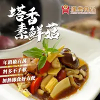 在飛比找momo購物網優惠-【漢典食品】塔香素鮮菇210g全素(三杯杏鮑菇)