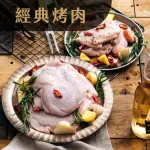 【舒康雞】經典烤肉(雞腿肉*4、翅中*2、翅小腿*2)