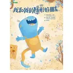 [大穎~書本熊二館] 我和我的隱形好朋友 9786269738281<書本熊二館>