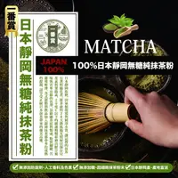 在飛比找樂天市場購物網優惠-MATCHA 一番賞 100% 日本靜岡 無糖 純抹茶粉 2