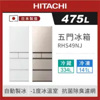 在飛比找ETMall東森購物網優惠-HITACHI 日立 475公升日本製一級變頻五門冰箱 RH