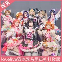 在飛比找淘寶網優惠-徵集 Lovelive貓咪雙馬尾篇cos 卡街機打歌服cos