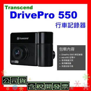 Transcend 創見 DrivePro™ 550雙鏡頭行車記錄器  DrivePro 550行車記錄器 DP550