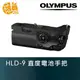 OLYMPUS HLD-9 HLD9 原廠電池手把 垂直手把 E-M1 Mark II 元佑公司貨【鴻昌】