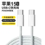 蘋果 60W IPHONE 15 PRO MAX 車載投屏 TYPE C TO TYPE C 編織充電線 快充線 PD