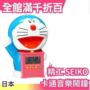 【哆啦A夢 小叮噹】日本原裝 精工 SEIKO 卡通音樂鬧鐘系列 兒童節 玩具 聖誕節【小福部屋】