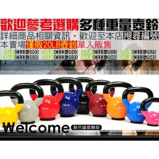 KettleBell包膠20磅壺鈴(實心鑄鐵+橡膠底座)C113-2020浸膠20LB拉環啞鈴9KG搖擺鈴9公斤舉重量