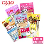【CIAO】啾嚕肉泥X24包(貓肉泥/貓零食/寵物零食)