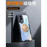 在飛比找ETMall東森購物網優惠-以諾適用opporeno10手機殼新款散熱reno10pro