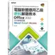 電腦軟體應用乙級術科解題教本 Office 2010|109年啟用試題