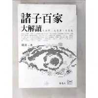 在飛比找蝦皮購物優惠-諸子百家大解讀_周非【T3／文學_CJH】書寶二手書