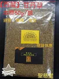 在飛比找Yahoo!奇摩拍賣優惠-【聖慈堂】本標50g/裝粗艾草.西藏甘丹草.噶丹堪巴草.淨化