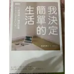 我決定簡單的生活：從斷捨離到極簡主義，丟東西後改變我的12件事！