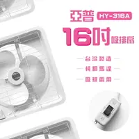 在飛比找樂天市場購物網優惠-【亞普】16吋吸排扇 HY-316A