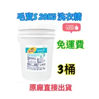 在飛比找蝦皮購物優惠-原廠直送 毛寶防霉抗菌洗衣精 20公斤x3桶 免運費